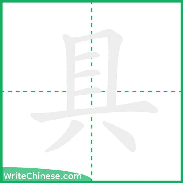 中国語の簡体字「具」の筆順アニメーション