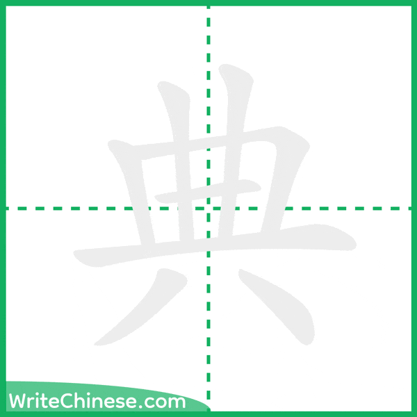 中国語の簡体字「典」の筆順アニメーション