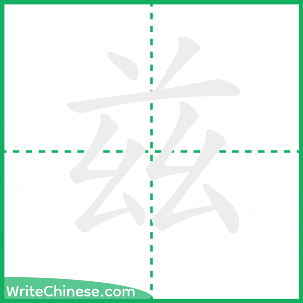 中国語の簡体字「兹」の筆順アニメーション