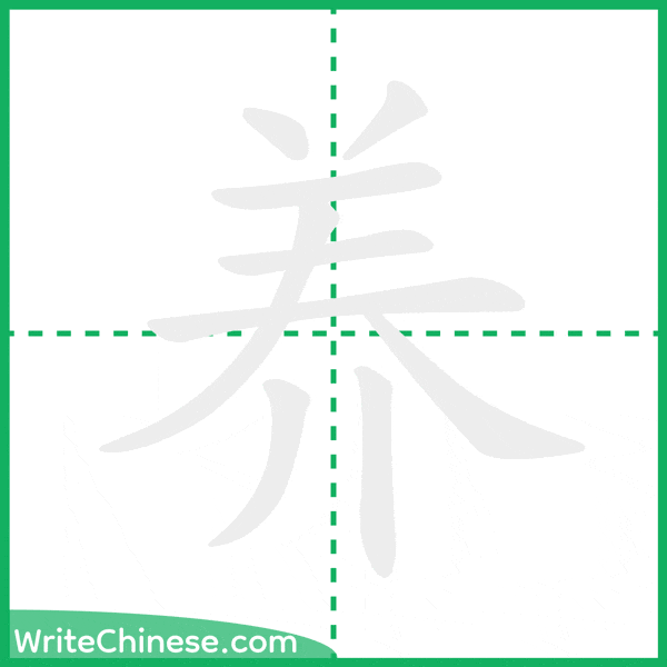养 ลำดับขีดอักษรจีน