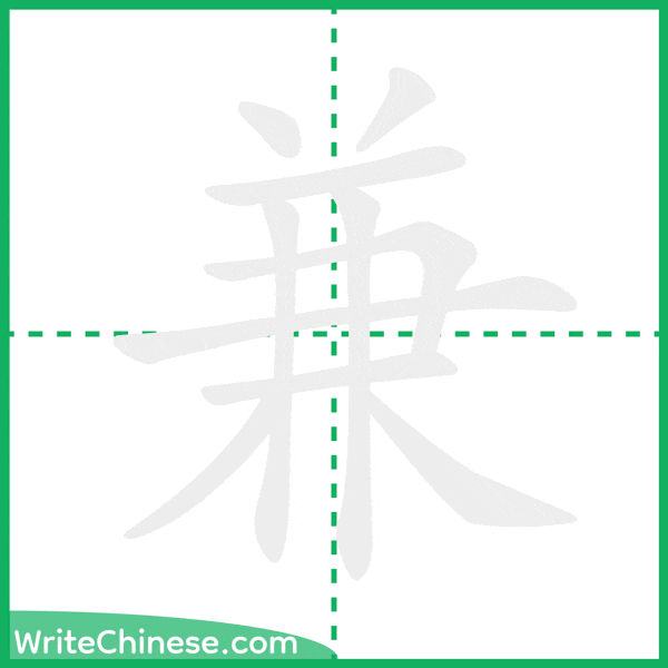 中国語の簡体字「兼」の筆順アニメーション