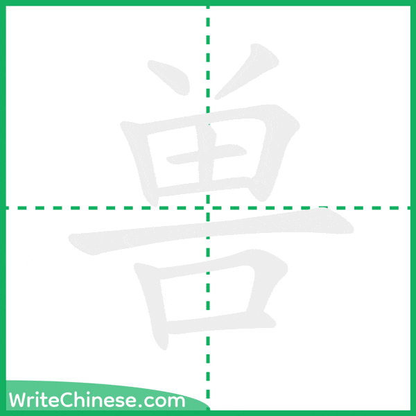 中国語の簡体字「兽」の筆順アニメーション