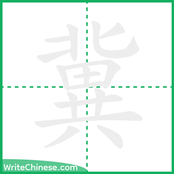 中国語の簡体字「冀」の筆順アニメーション
