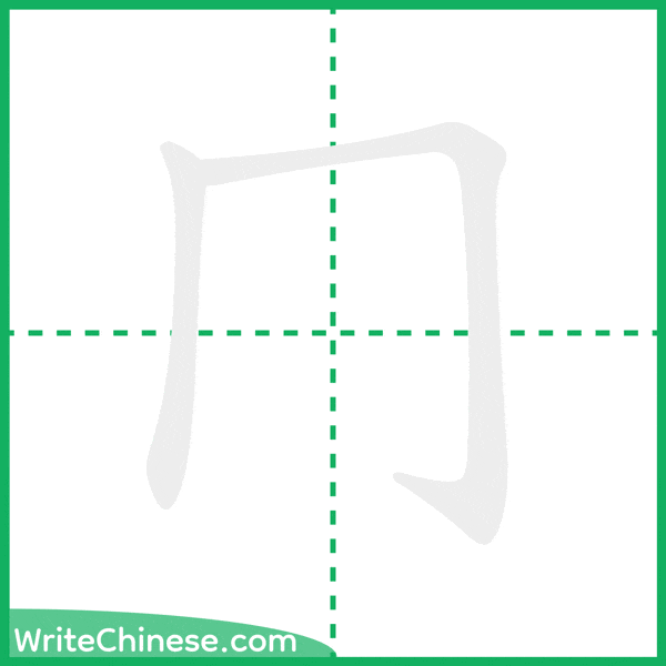 中国語の簡体字「冂」の筆順アニメーション
