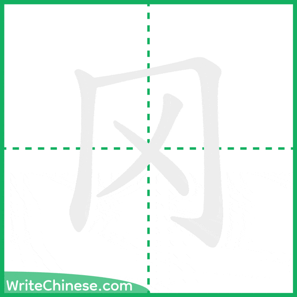 中国語の簡体字「冈」の筆順アニメーション
