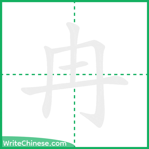 冉 ลำดับขีดอักษรจีน