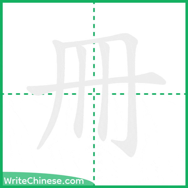 冊 ลำดับขีดอักษรจีน