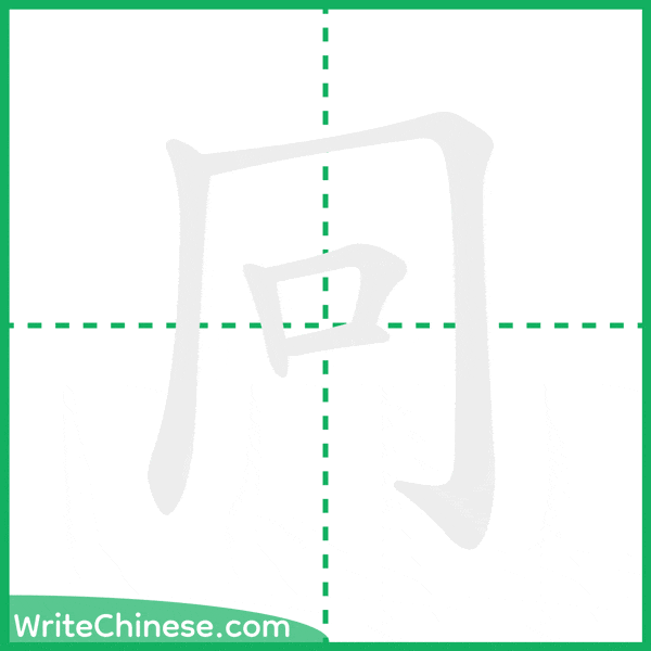 中国語の簡体字「冋」の筆順アニメーション