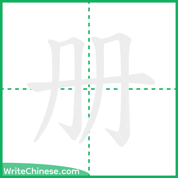 中国語の簡体字「册」の筆順アニメーション