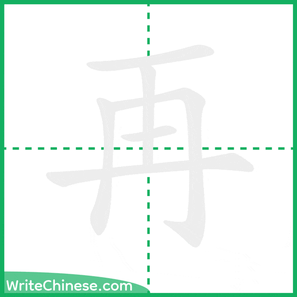 再 ลำดับขีดอักษรจีน