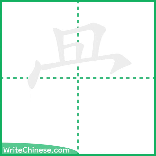 中国語の簡体字「冎」の筆順アニメーション