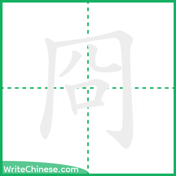 中国語の簡体字「冏」の筆順アニメーション