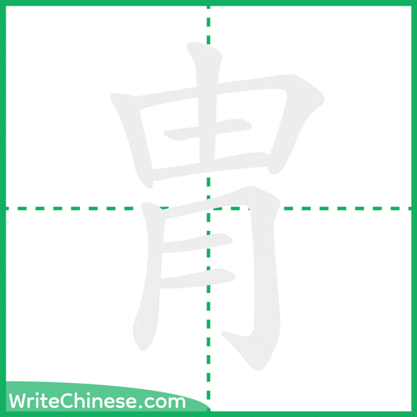 中国語の簡体字「冑」の筆順アニメーション