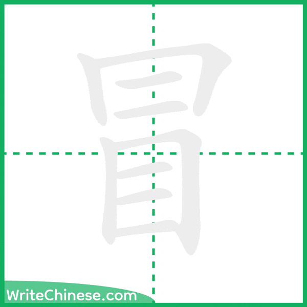 中国語の簡体字「冒」の筆順アニメーション