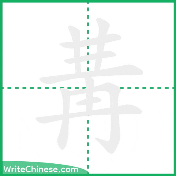 中国語の簡体字「冓」の筆順アニメーション