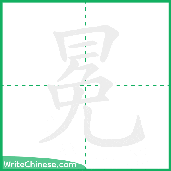 冕 ลำดับขีดอักษรจีน