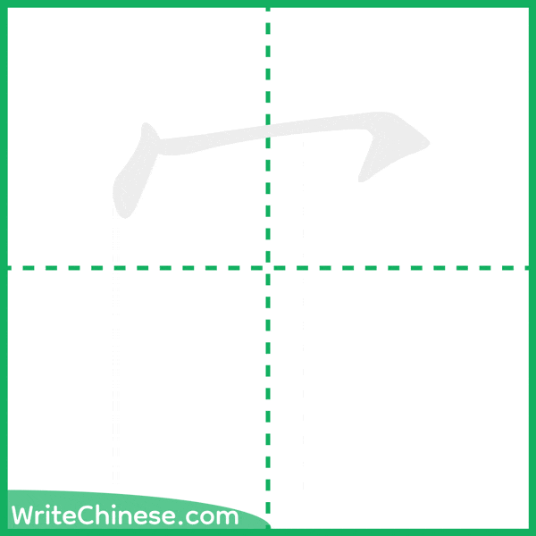 中国語の簡体字「冖」の筆順アニメーション