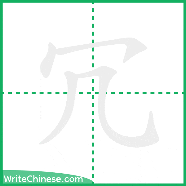 中国語の簡体字「冗」の筆順アニメーション