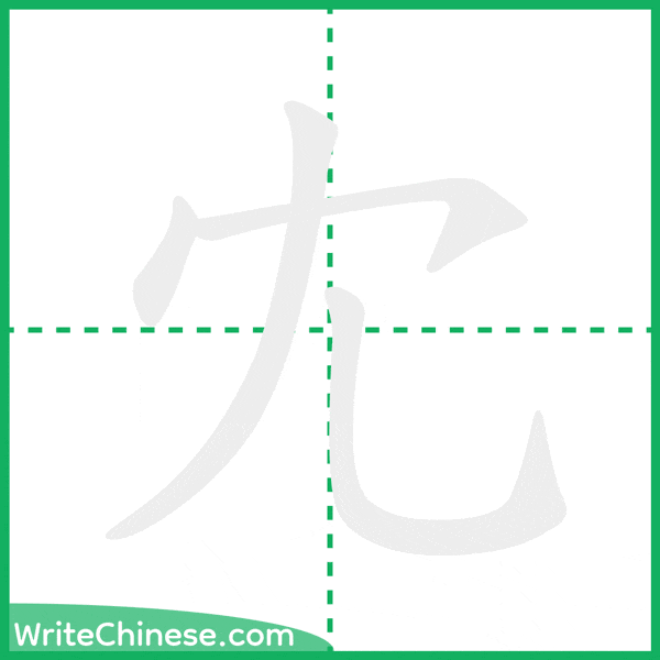 中国語の簡体字「冘」の筆順アニメーション