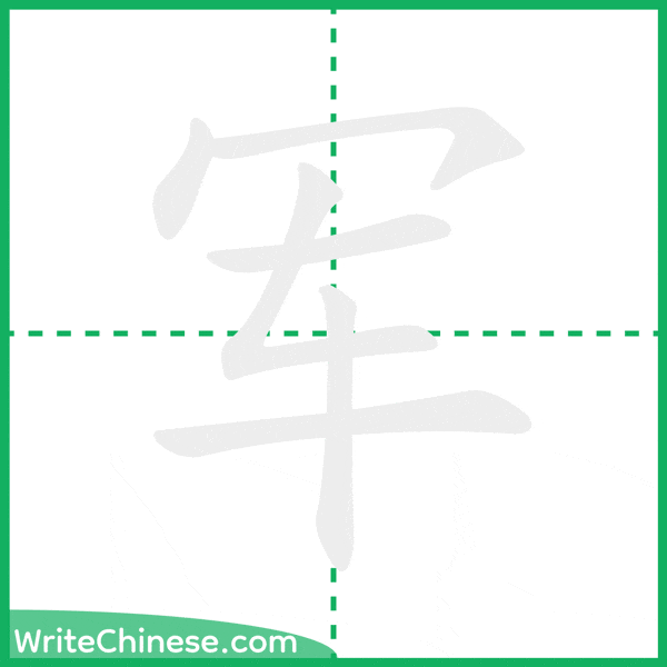 中国語の簡体字「军」の筆順アニメーション