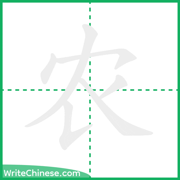 农 ลำดับขีดอักษรจีน