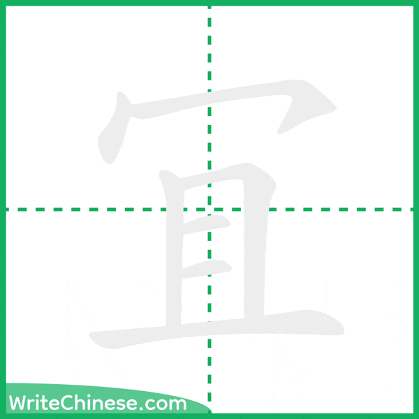中国語の簡体字「冝」の筆順アニメーション