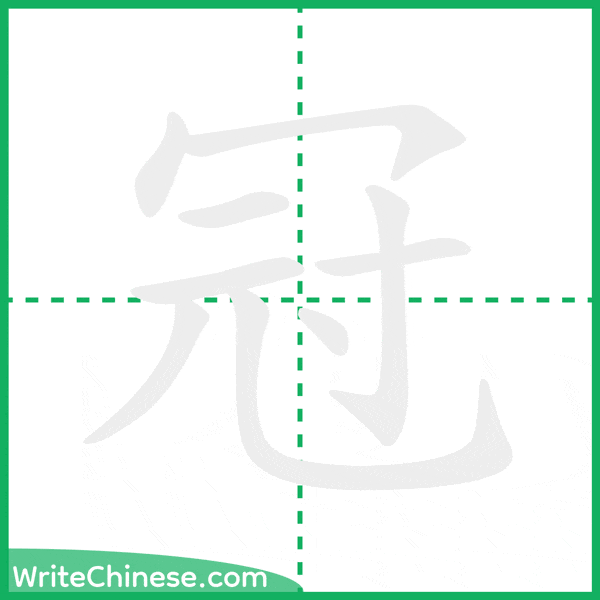 中国語の簡体字「冠」の筆順アニメーション