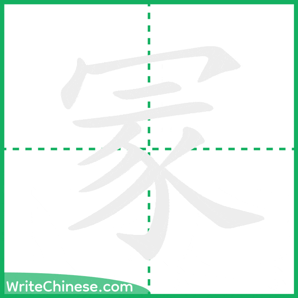 冡 ลำดับขีดอักษรจีน