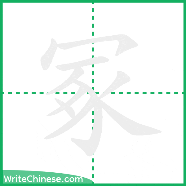 中国語の簡体字「冢」の筆順アニメーション