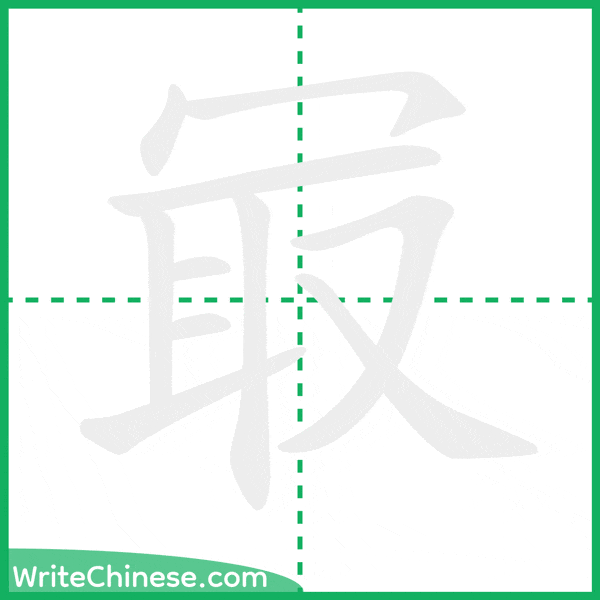 中国語の簡体字「冣」の筆順アニメーション