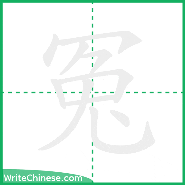 中国語の簡体字「冤」の筆順アニメーション
