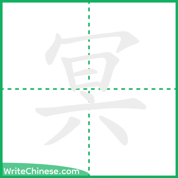 中国語の簡体字「冥」の筆順アニメーション