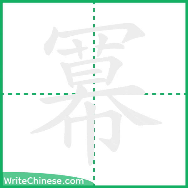 中国語の簡体字「冪」の筆順アニメーション