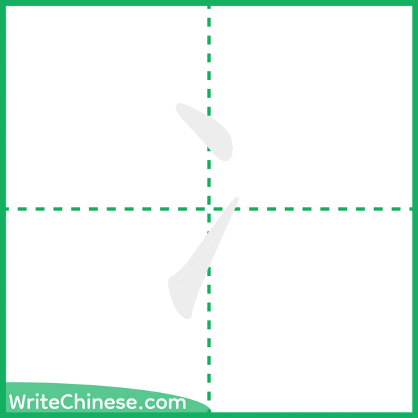 中国語の簡体字「冫」の筆順アニメーション