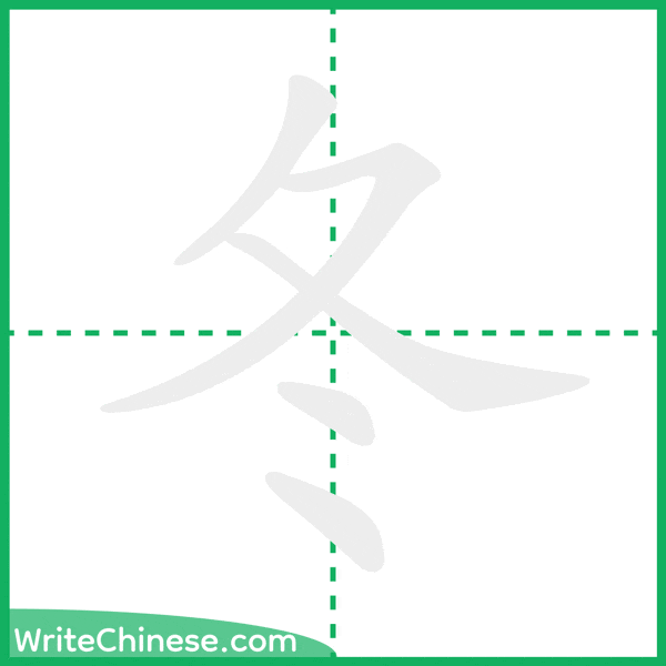 中国語の簡体字「冬」の筆順アニメーション