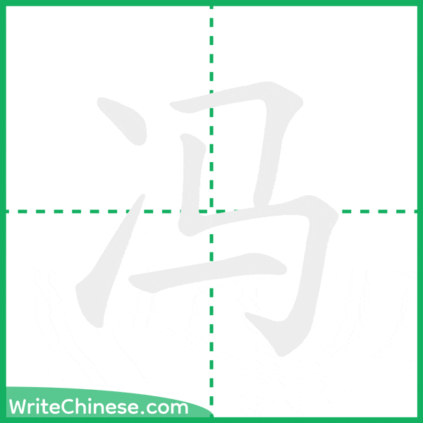 冯 ลำดับขีดอักษรจีน