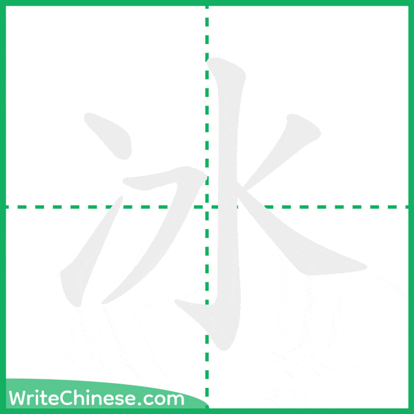 中国語の簡体字「冰」の筆順アニメーション