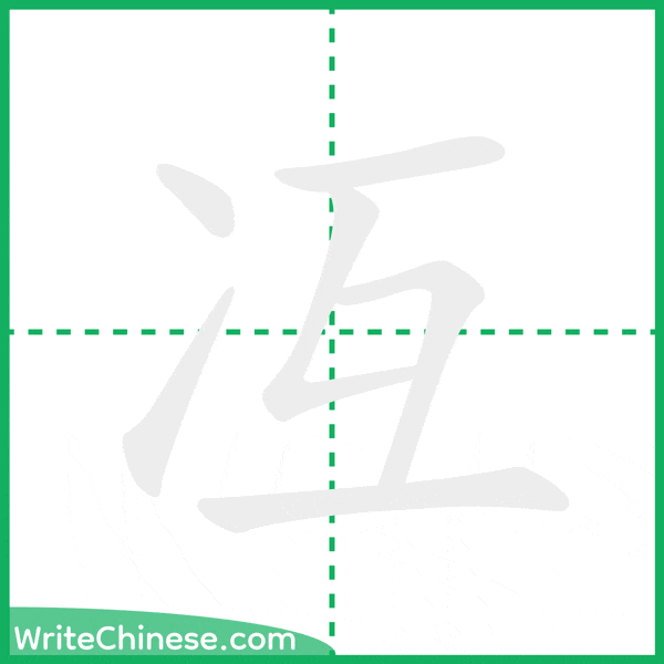 中国語の簡体字「冱」の筆順アニメーション