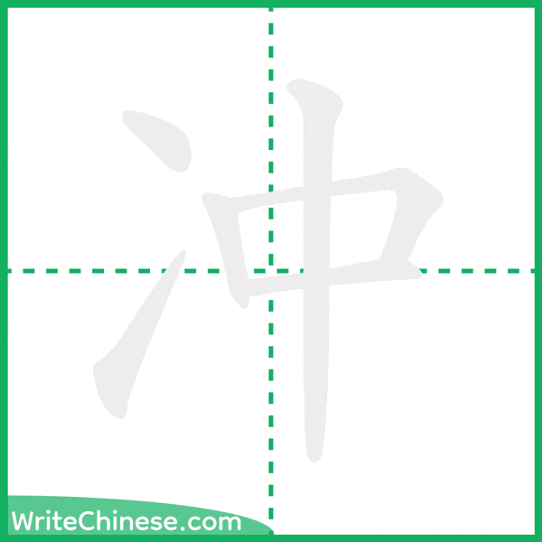 中国語の簡体字「冲」の筆順アニメーション