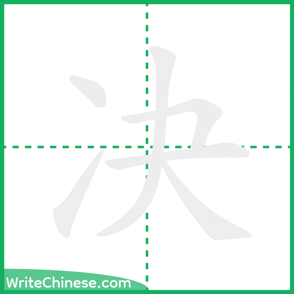 中国語の簡体字「决」の筆順アニメーション