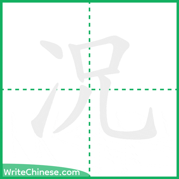 况 ลำดับขีดอักษรจีน