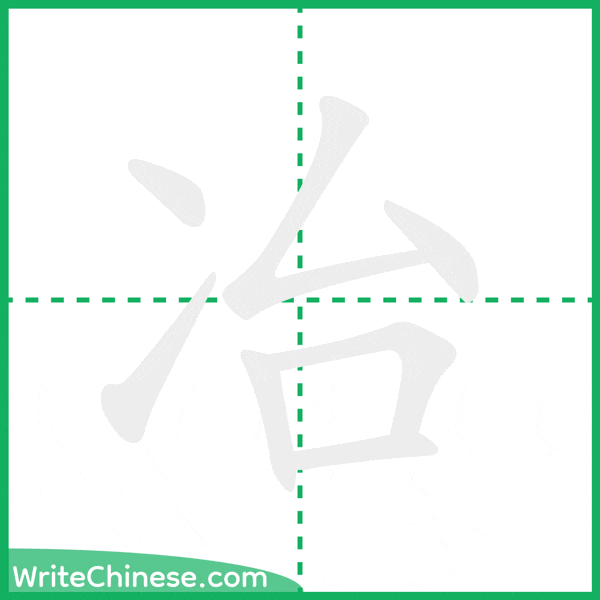 中国語の簡体字「冶」の筆順アニメーション