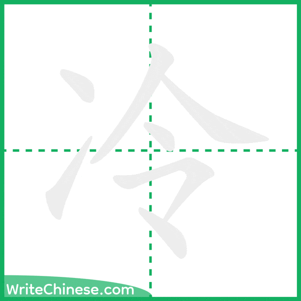 中国語の簡体字「冷」の筆順アニメーション