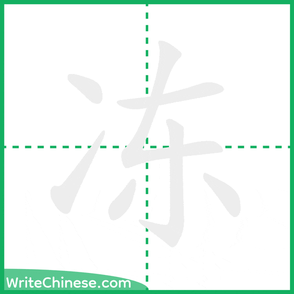 中国語の簡体字「冻」の筆順アニメーション