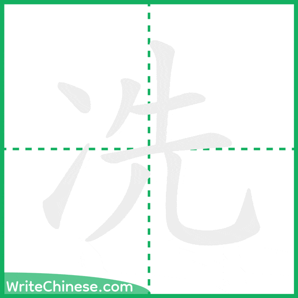 中国語の簡体字「冼」の筆順アニメーション