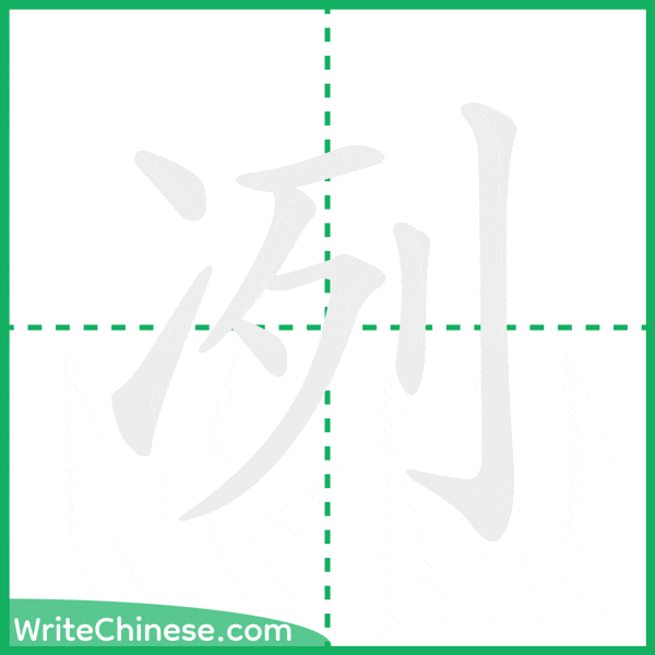 中国語の簡体字「冽」の筆順アニメーション