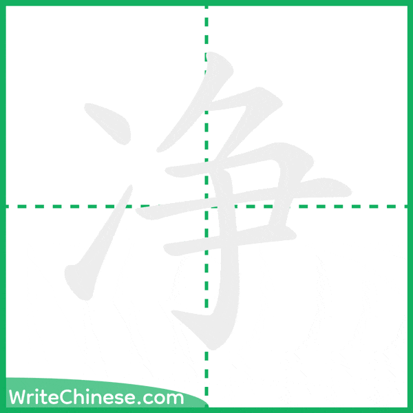 中国語の簡体字「净」の筆順アニメーション