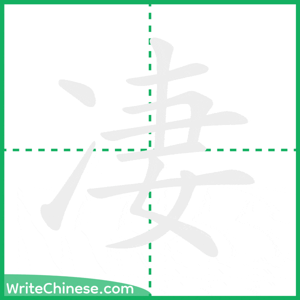 中国語の簡体字「凄」の筆順アニメーション