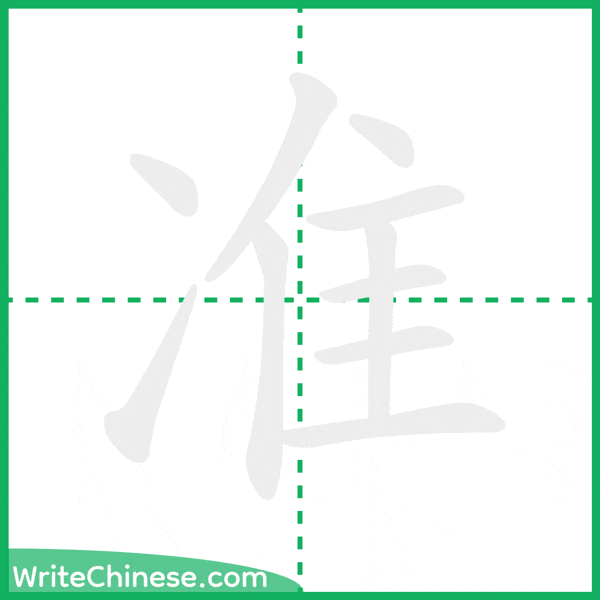 中国語の簡体字「准」の筆順アニメーション