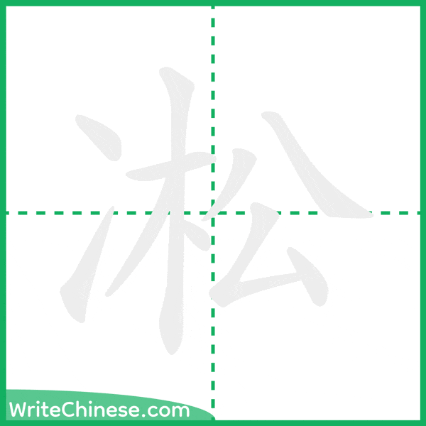 中国語の簡体字「凇」の筆順アニメーション